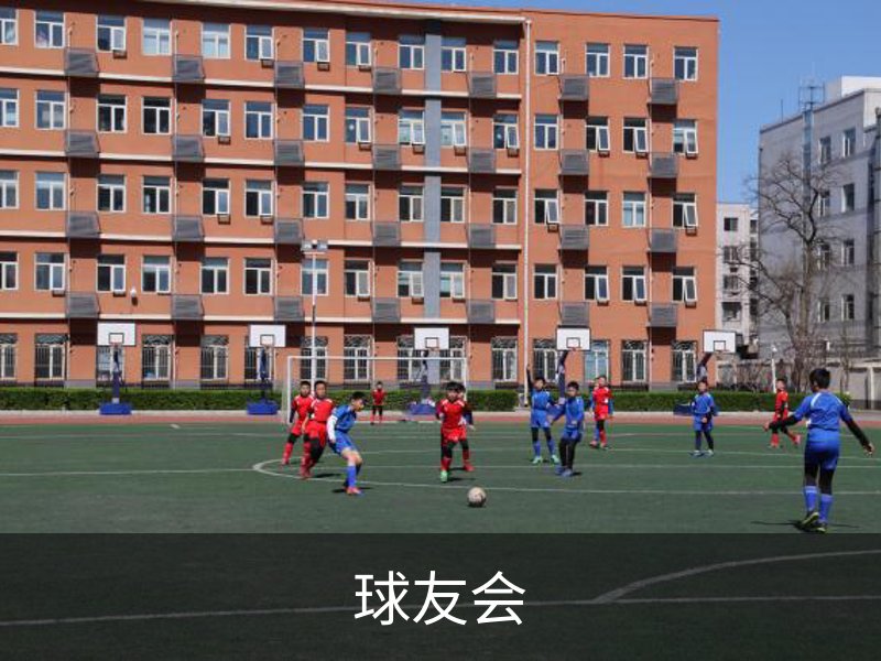 球友会介绍